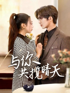 《与你共揽晴天》短剧高清全集免费在线观看播放完整版