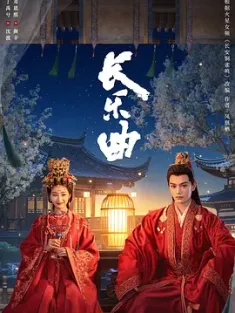 长乐曲 (2024) 长安铜雀鸣/中国大陆/豆瓣: