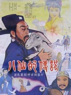 八仙的传说 1985 4K电影