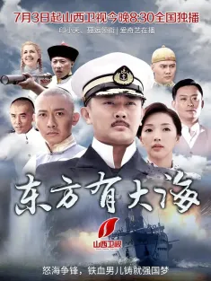 东方有大海 2017 北洋水师