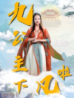 《九公主下凡啦》短剧高清全集免费在线观看播放完整版