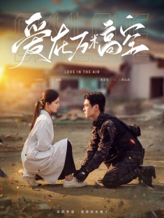 《爱在万米高空》短剧高清全集免费在线观看播放完整版