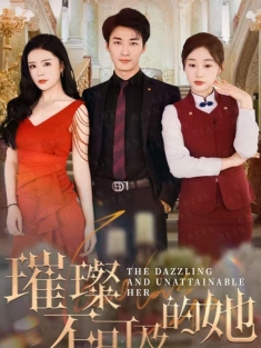 《璀璨不可及的她》短剧高清全集免费在线观看播放完整版