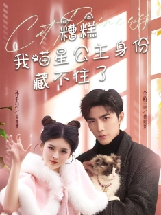《糟糕我喵星公主身份藏不住了》短剧高清全集免费在线观看播放完整版