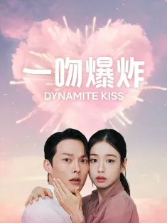 一吻爆炸 키스는 괜히 해서! 2025 不该接吻的！/不该接吻的/Dynamite Kiss