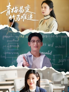 《青梅易变竹马难追》短剧高清全集免费在线观看播放完整版