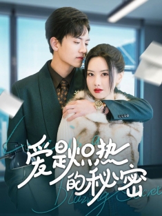 《爱是炽热的秘密》短剧高清全集免费在线观看播放完整版
