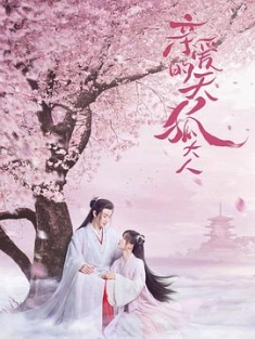 亲爱的天狐大人 (2023) / 阿里云盘资源