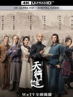 天行健 (2024) 浮世荟/Heroes