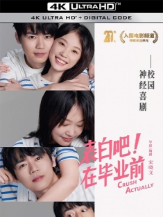 表白吧！在毕业前 (2023) 好男孩/Crush Actually