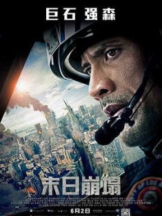 末日崩塌 San Andreas 2015 加州大地震(台) / 圣安地列斯