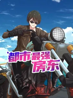 都市最强房东 1-131集网盘下载 动态漫画