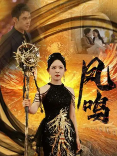 短剧《凤鸣》(64集) 网盘在线观看