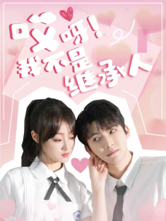 短剧《哎呀我不是继承人》(80集) 网盘在线观看