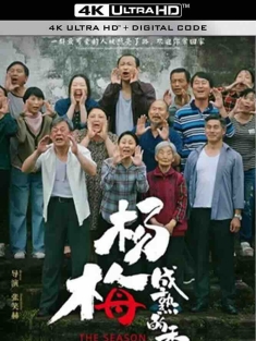 杨梅成熟的季节 (2024) The Season When Bayberries are Ripe/中国大陆/豆瓣:
