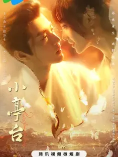 小亭台 (2024) /豆瓣: