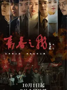 青春之我 (2024) /中国大陆/豆瓣: