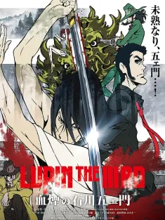 鲁邦三世：血烟的石川五右卫门 LUPIN THE IIIRD 血煙の石川五ェ門 2017