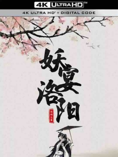 妖宴洛阳 (2021) / 4K电影下载 / Monsters.In.Luoyang.2021.2160p.WEB-DL.H265.60fps.AAC