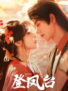 《登凤台》短剧高清全集免费在线观看播放完整版