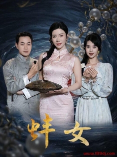 《蚌女&珍珠房的秘密》短剧高清全集免费在线观看播放完整版