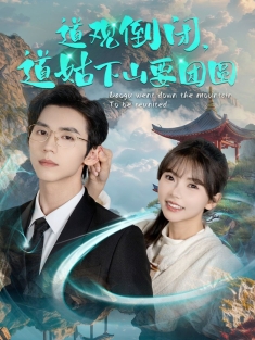 《道观倒闭道姑下山要团圆》短剧高清全集免费在线观看播放完整版