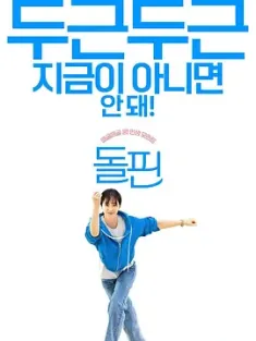 海豚 돌핀 (2023) 跃动人生(港)/Strike!娜英(台)/Dolphin [韩国]IMDB: 7.2