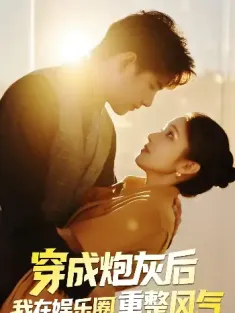 穿成炮灰后我在娱乐圈重整风气（60集）傅江枫&苏栗栗