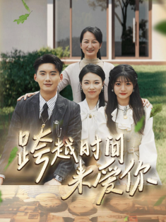 短剧《跨越时间来爱你》(78集) 网盘在线观看