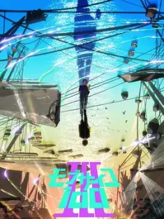 灵能百分百全三季+ova+电影 [日本] 9.4