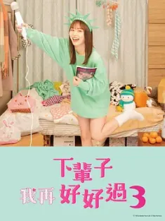 下辈子我再好好过 第1-3季+SP 合集 来世ではちゃんとします /豆瓣: 7.4