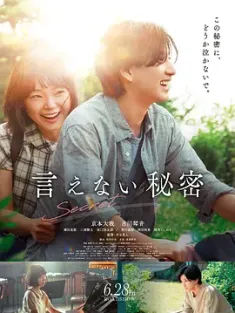 不能说的秘密 言えない秘密 (2024) Secret/秘密/不能说的秘密(日版)/日本/豆瓣: 6.1