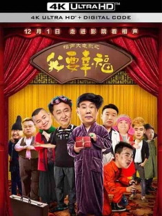 相声大电影之我要幸福 (2017) / Our Happiness / 4K电影下载 / Our.Happiness.2017.2160p.HQ.WEB-DL.H265.60fps.AAC