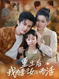 重生后我为妻子女儿而活（50集）