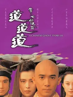 【求】倩女幽魂3：道道道 倩女幽魂Ⅲ 道道道 1991 A Chinese Ghost Story III