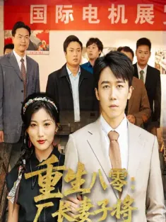 重生八零厂长妻子将我开除（50集）彭剑雄&孙同珏