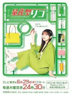量产型璃子-另一位模型女子的人生组装记- 量産型リコ -もう1人のプラモ女子の人生組み立て記- (2023) /日本/豆瓣: 6.8