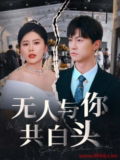 《无人与你共白头》短剧高清全集免费在线观看播放完整版