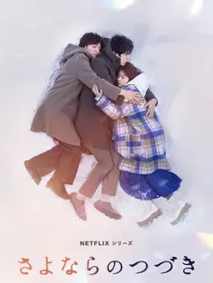 再见的延续 さよならのつづき (2024) Beyond Goodbye/日本/豆瓣: