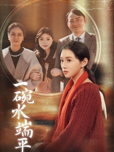 《一碗水端平》短剧高清全集免费在线观看播放完整版