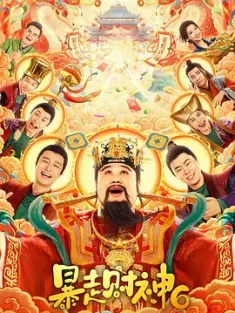 暴走财神6 2025  [中国大陆] 豆瓣: