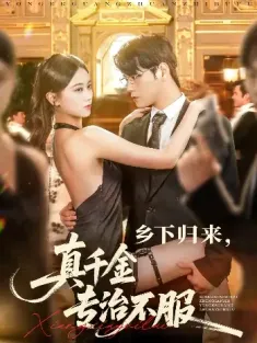 乡下归来真千金专治不服（80集）王雨鑫＆陆思羽