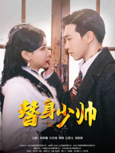 短剧《替身少帅》(90集) 网盘在线观看