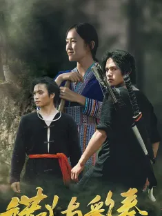 诺丫与彩奏 2025 老虎抢亲