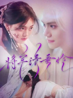 《将军请垂怜》短剧高清全集免费在线观看播放完整版