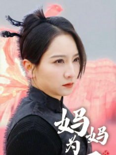 短剧《妈妈为凤》(68集) 网盘在线观看