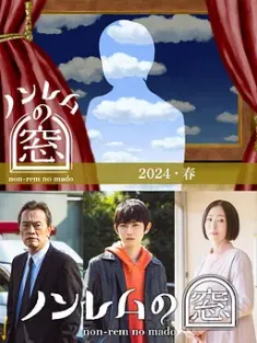 非快速眼动之窗 2024 春 ノンレムの窓 2024 春 (2024) /豆瓣: 6.6