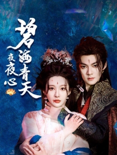 《碧海青天夜夜心 》短剧高清全集免费在线观看播放完整版