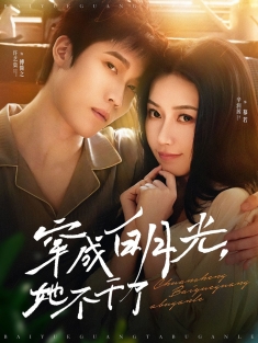 《穿成白月光她不干了》短剧高清全集免费在线观看播放完整版