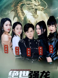 短剧《绝世齐等闲之强龙归来》(91集) 网盘在线观看